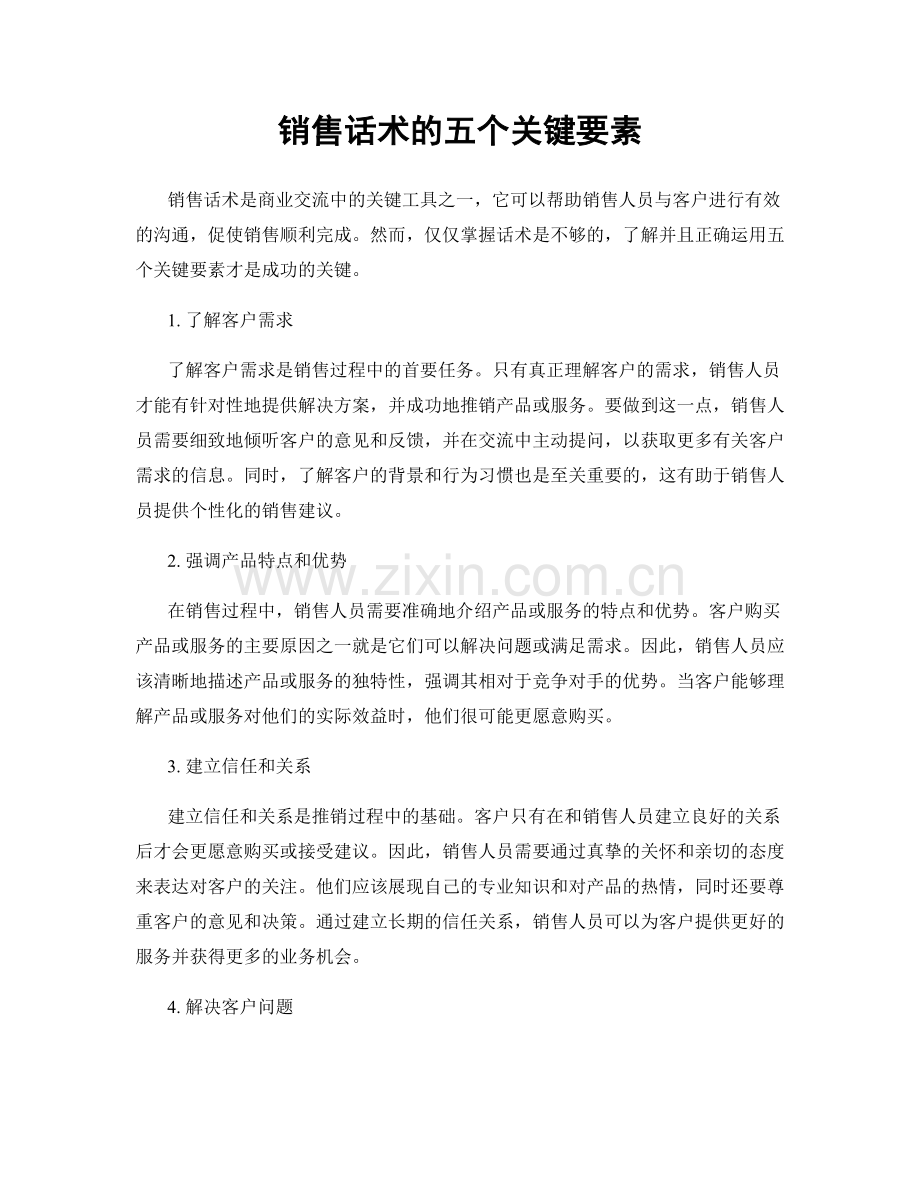 销售话术的五个关键要素.docx_第1页