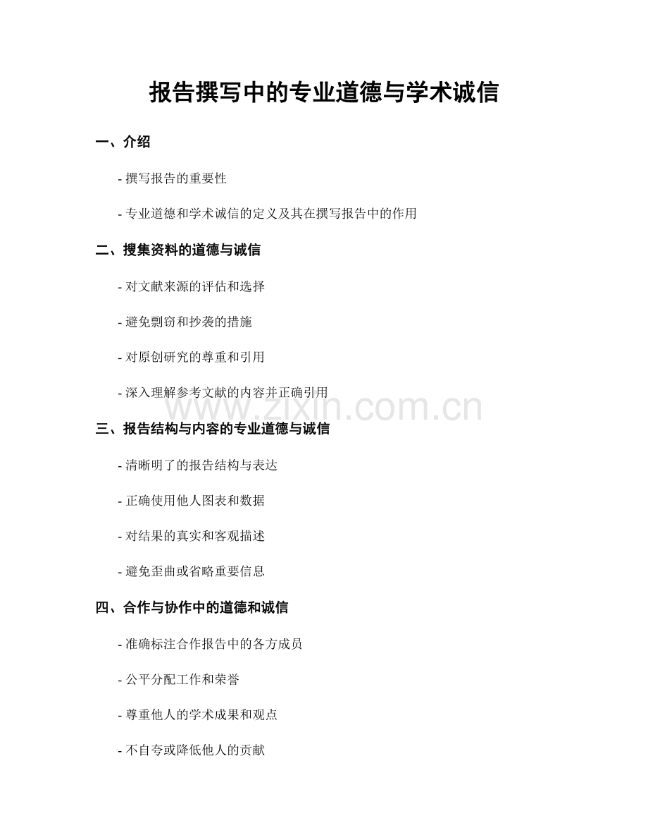 报告撰写中的专业道德与学术诚信.docx_第1页