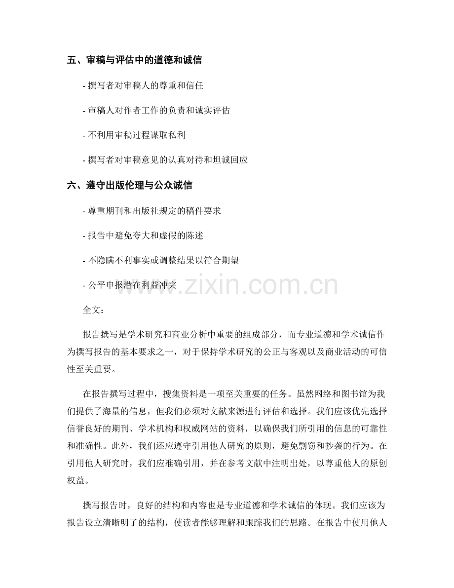 报告撰写中的专业道德与学术诚信.docx_第2页