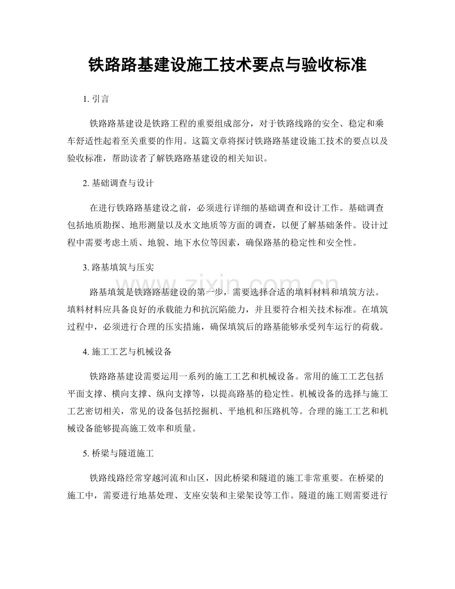 铁路路基建设施工技术要点与验收标准.docx_第1页