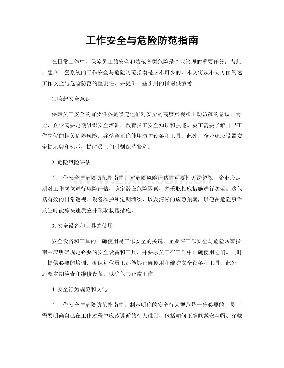 工作安全与危险防范指南.docx_第1页