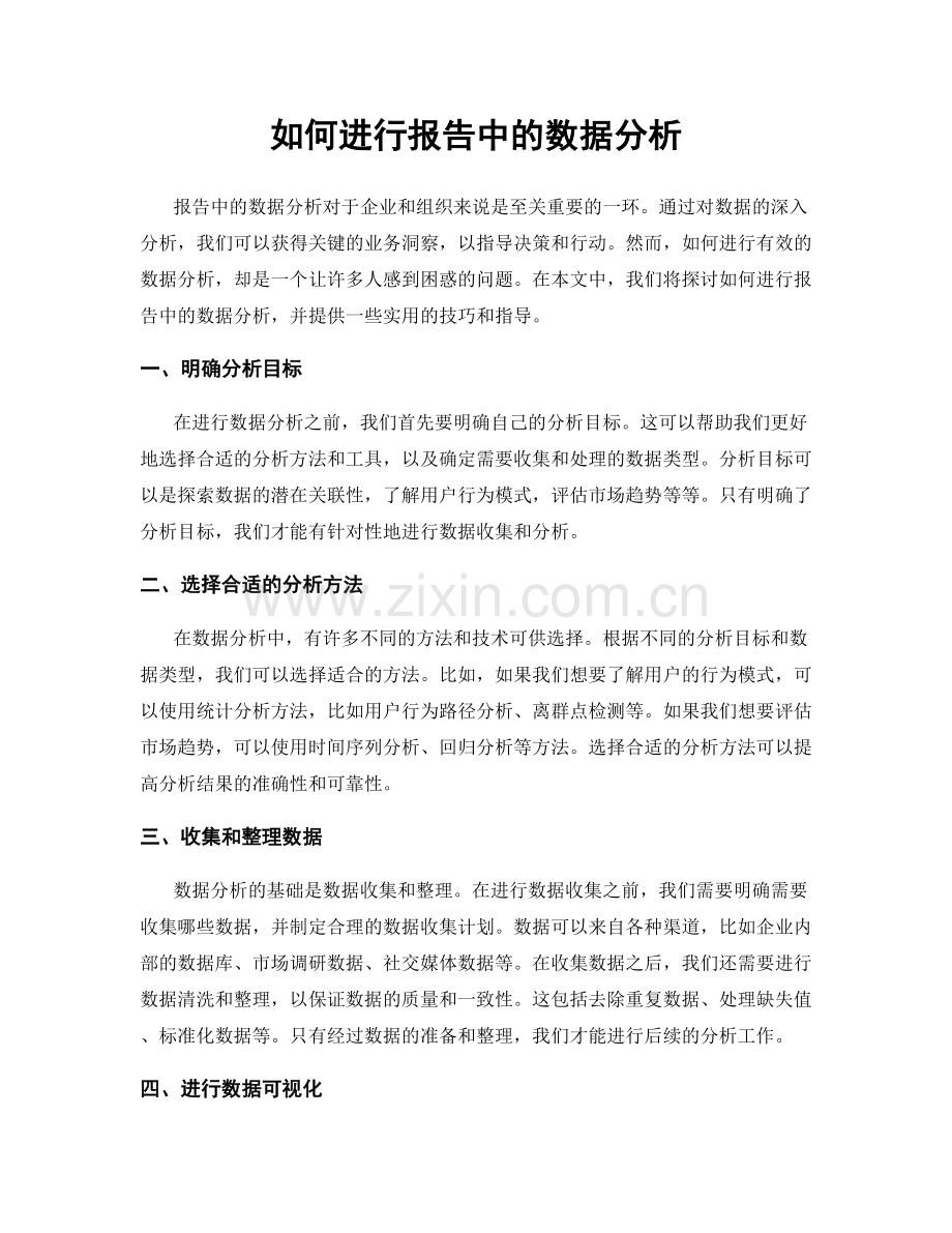 如何进行报告中的数据分析.docx_第1页