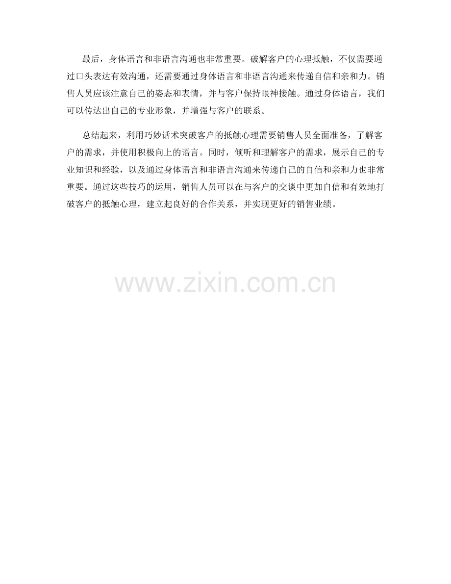 利用巧妙话术突破客户的抵触心理.docx_第2页