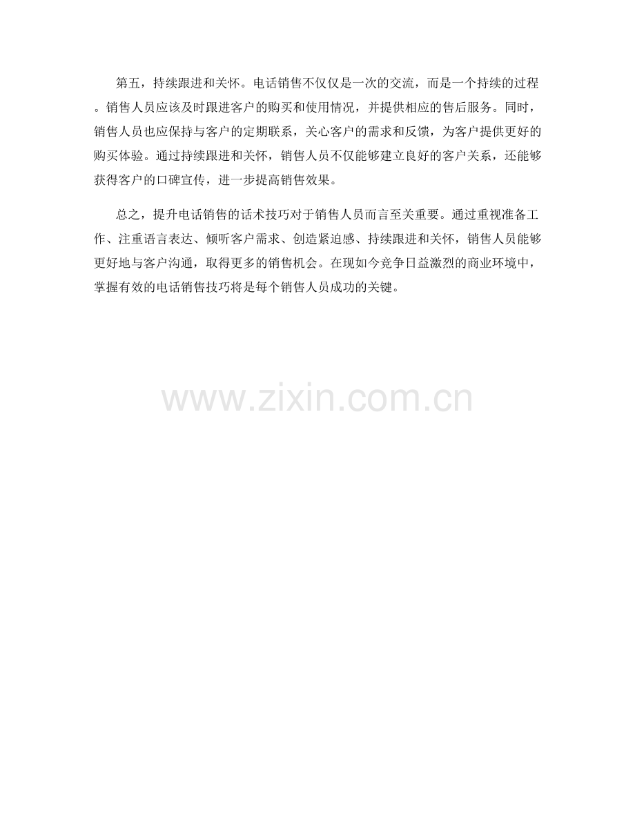 有效提升电话销售的话术技巧.docx_第2页