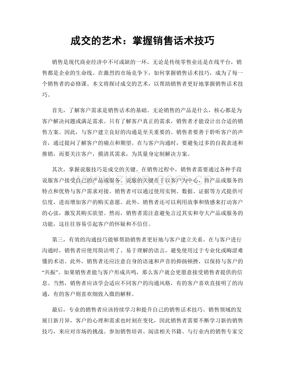成交的艺术：掌握销售话术技巧.docx_第1页