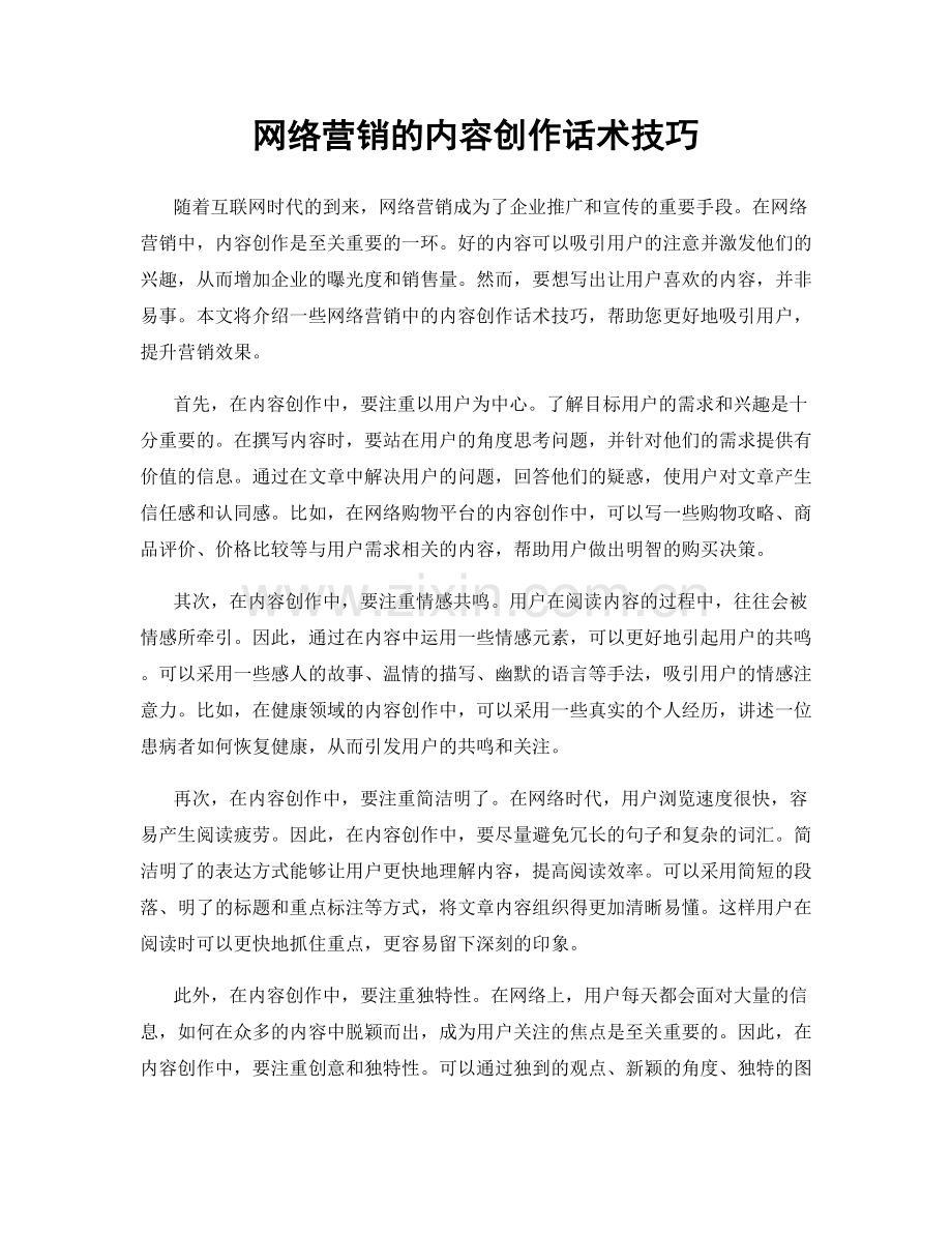 网络营销的内容创作话术技巧.docx_第1页