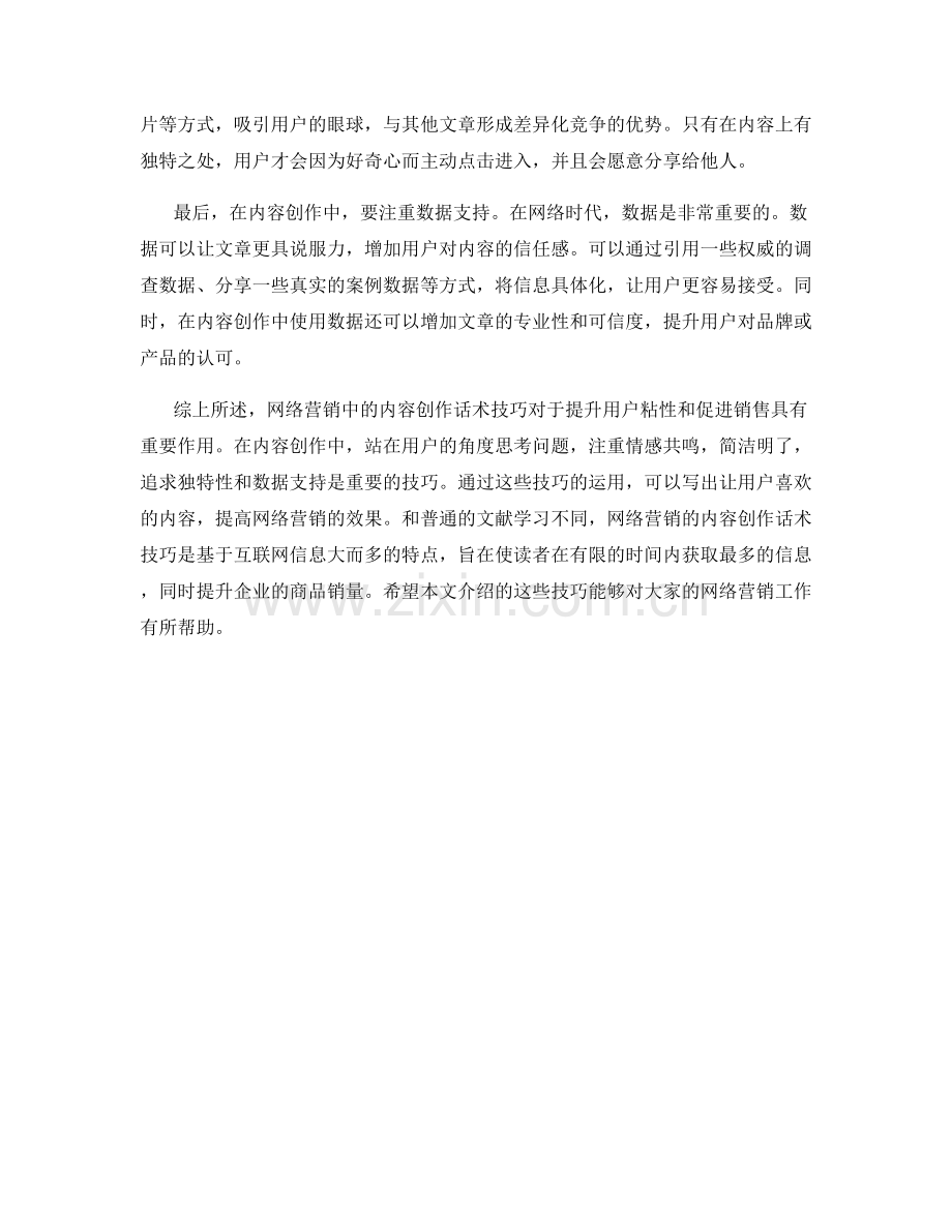 网络营销的内容创作话术技巧.docx_第2页