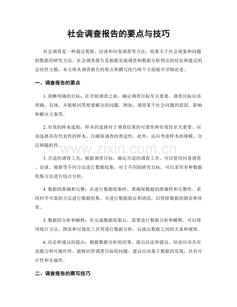 社会调查报告的要点与技巧.docx_第1页