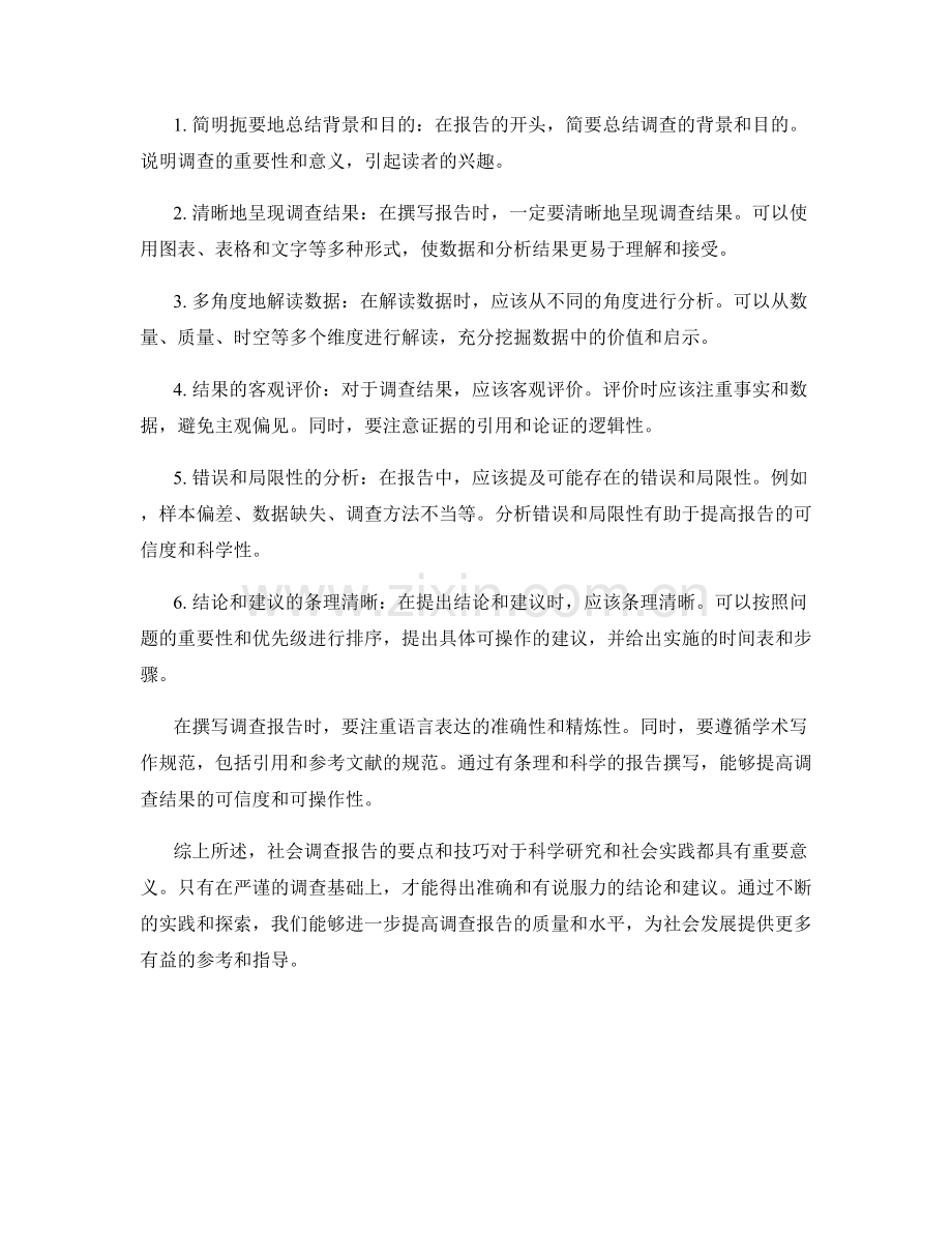 社会调查报告的要点与技巧.docx_第2页