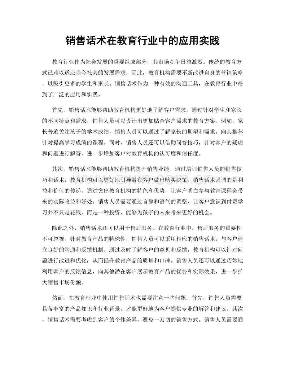销售话术在教育行业中的应用实践.docx_第1页