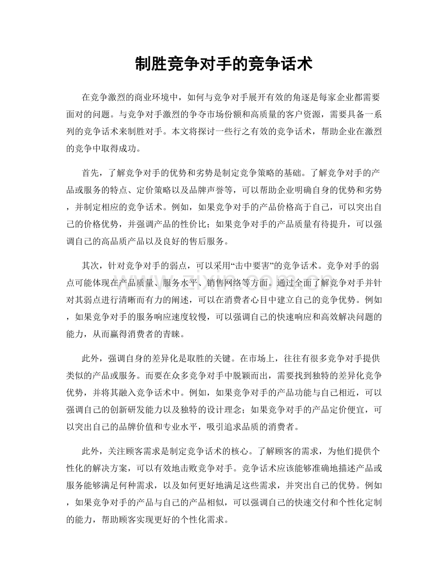 制胜竞争对手的竞争话术.docx_第1页