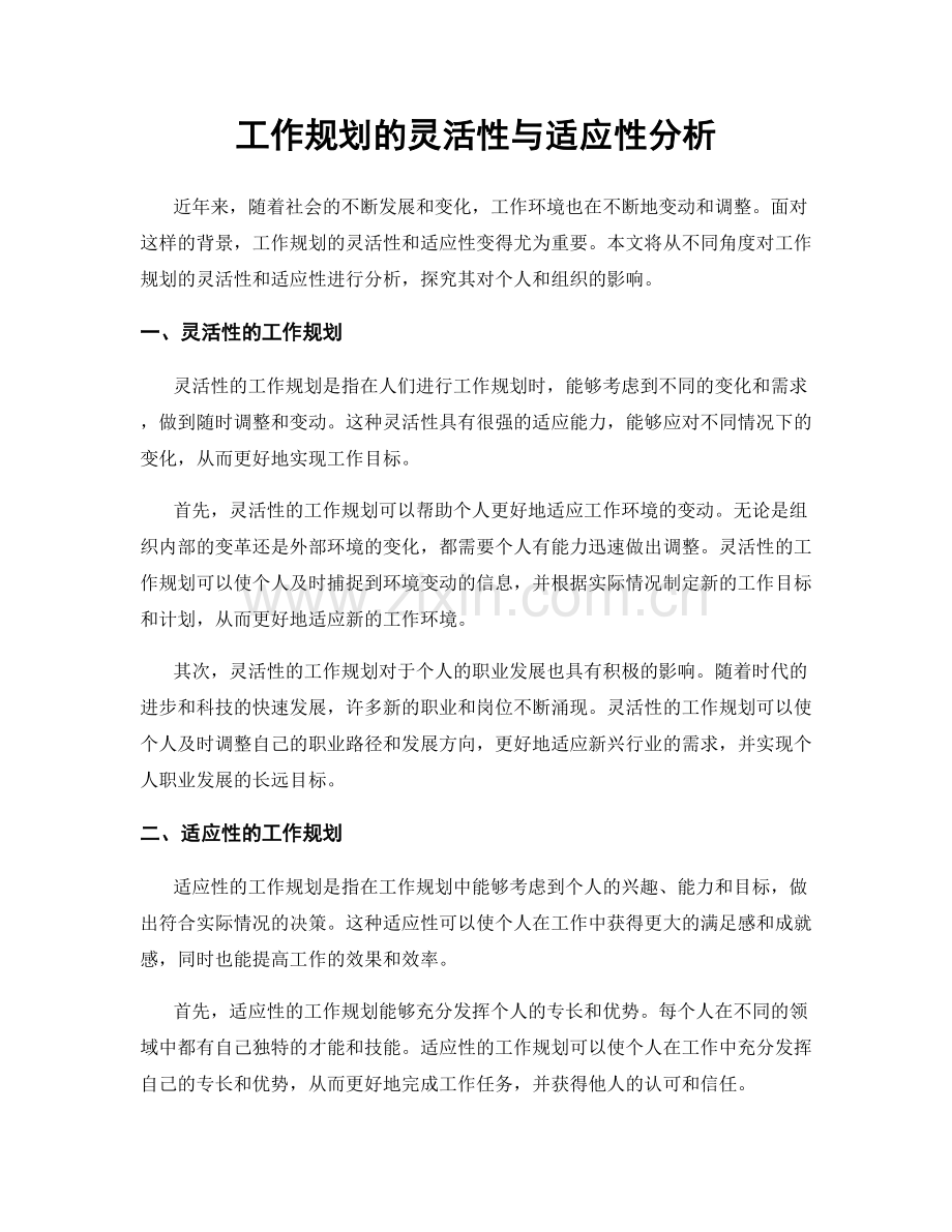 工作规划的灵活性与适应性分析.docx_第1页