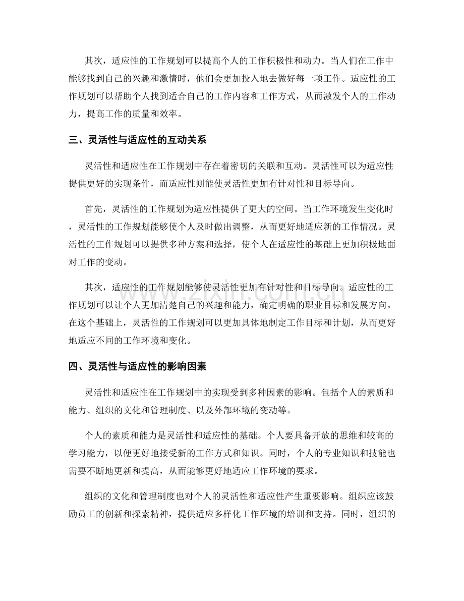 工作规划的灵活性与适应性分析.docx_第2页