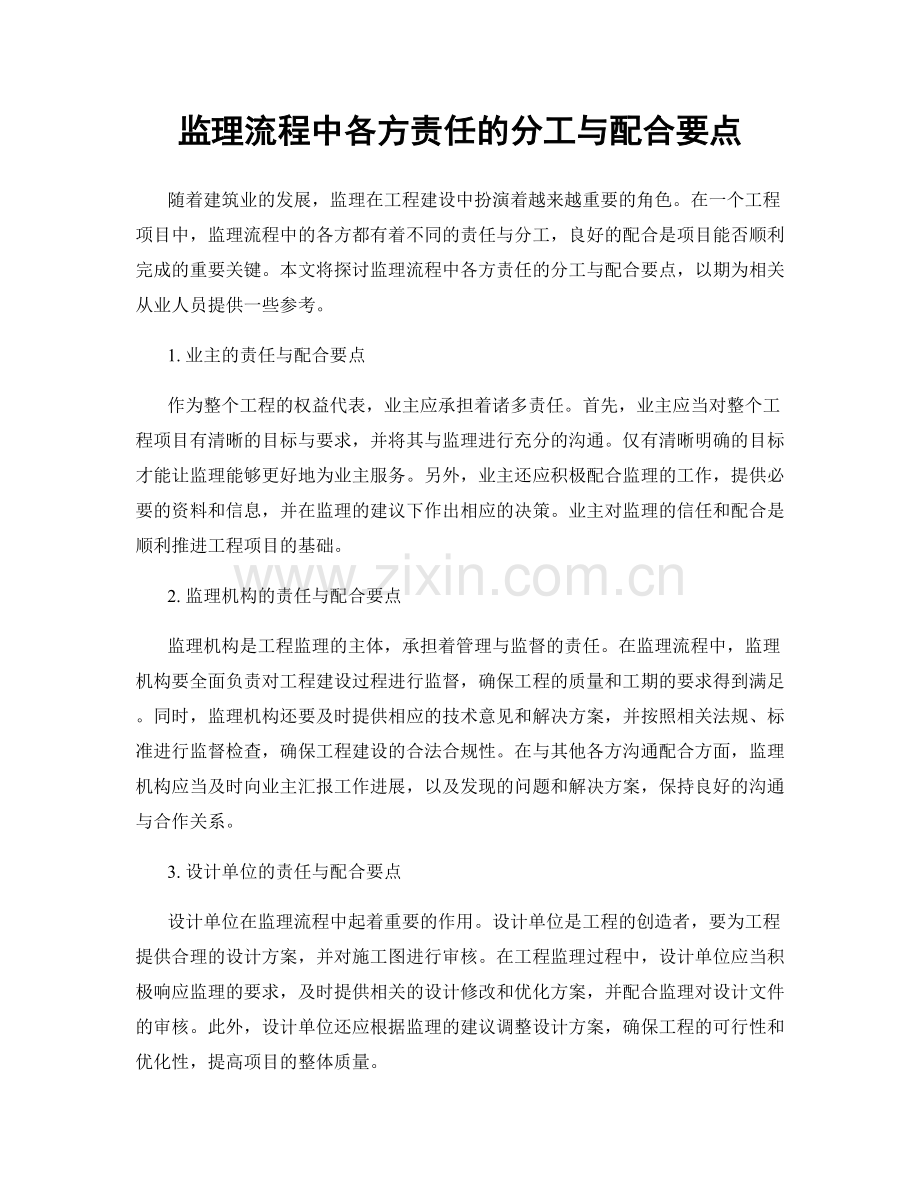 监理流程中各方责任的分工与配合要点.docx_第1页