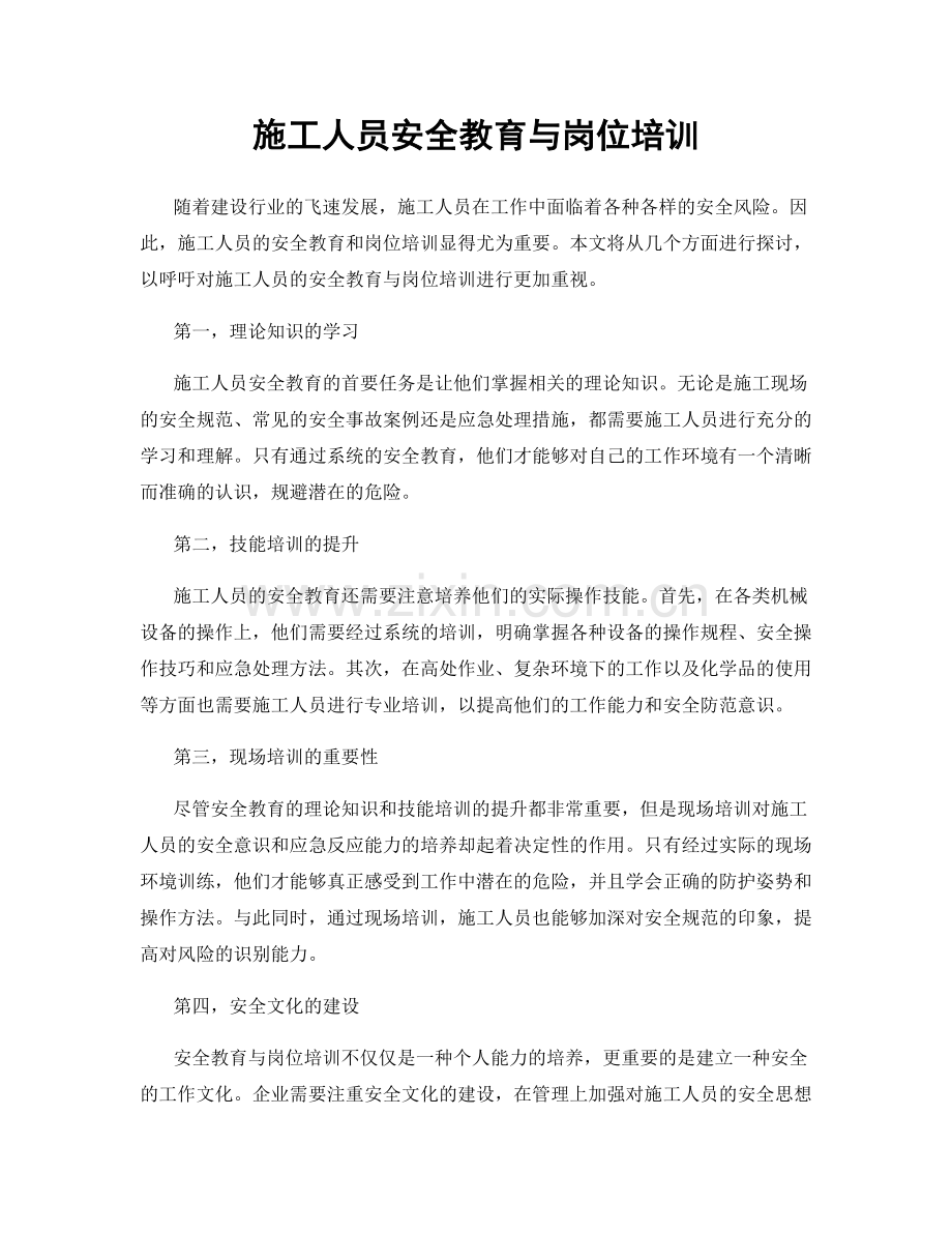 施工人员安全教育与岗位培训.docx_第1页