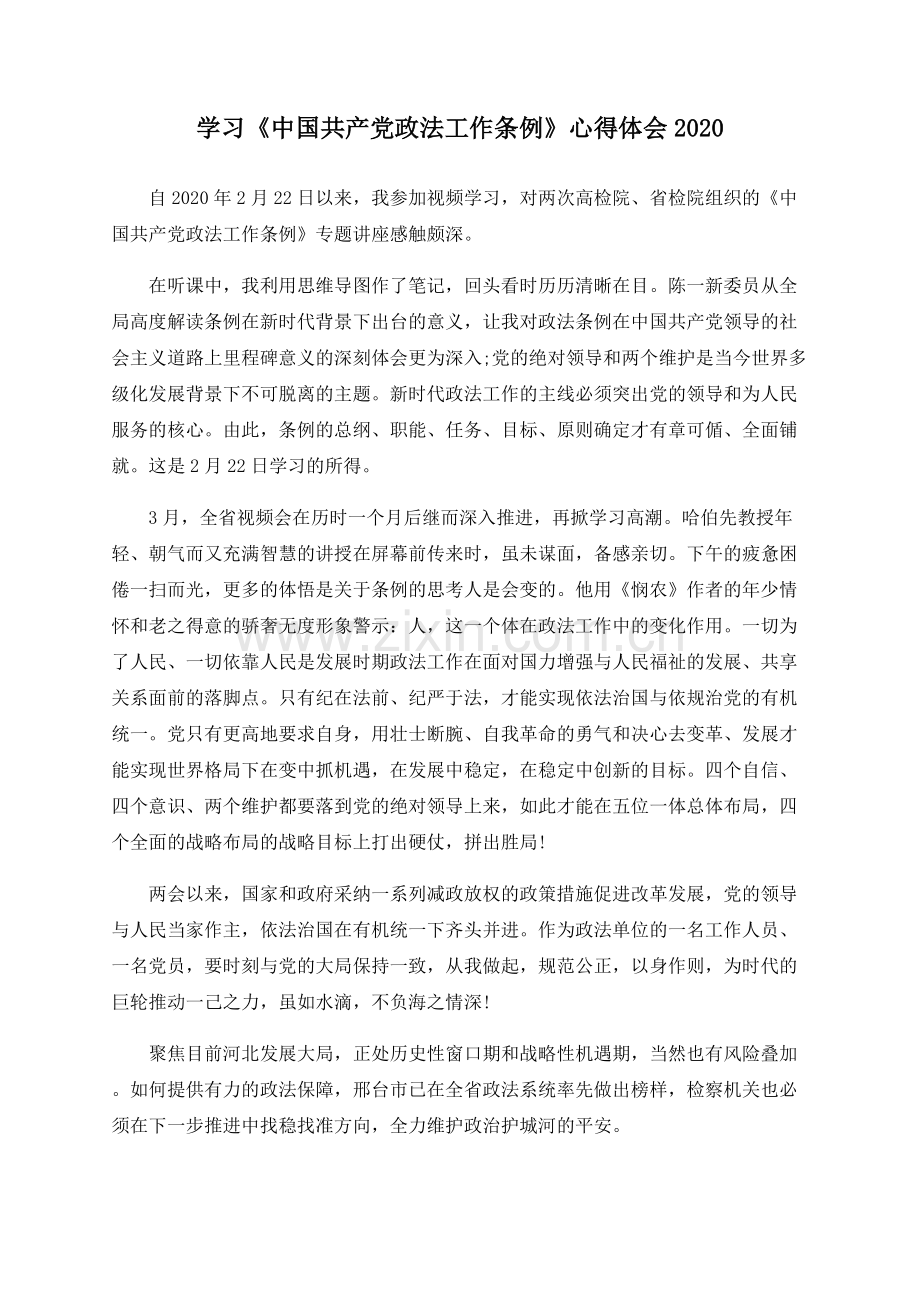 学习《中国共产党政法工作条例》心得体会2020.docx_第1页