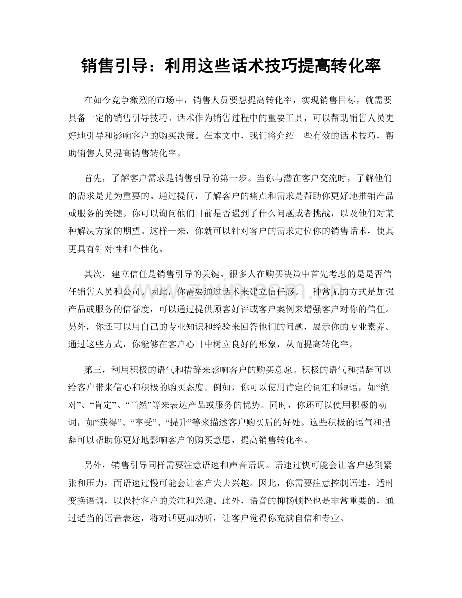销售引导：利用这些话术技巧提高转化率.docx_第1页