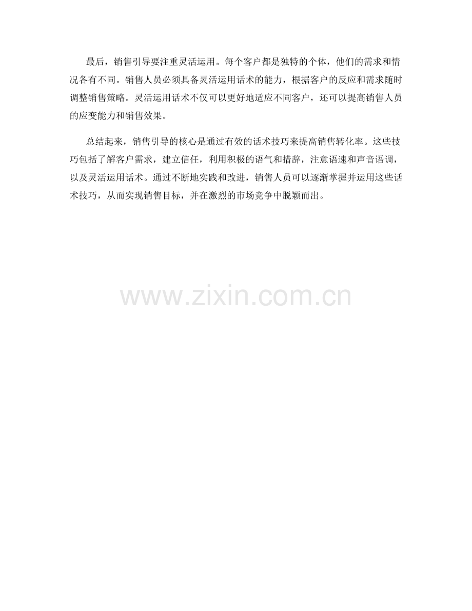销售引导：利用这些话术技巧提高转化率.docx_第2页