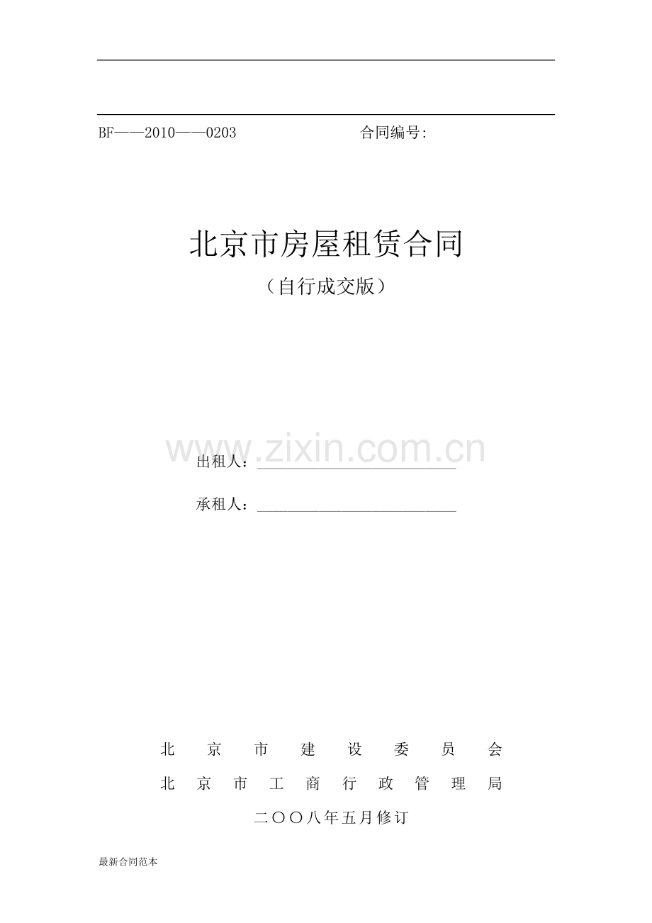 房屋租赁合同真正可用版封面.docx_第1页