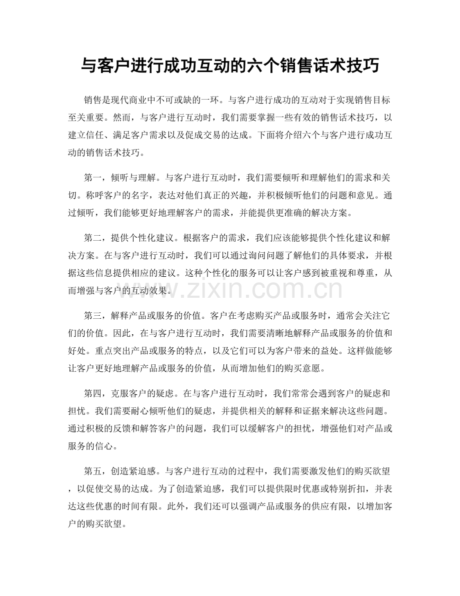 与客户进行成功互动的六个销售话术技巧.docx_第1页