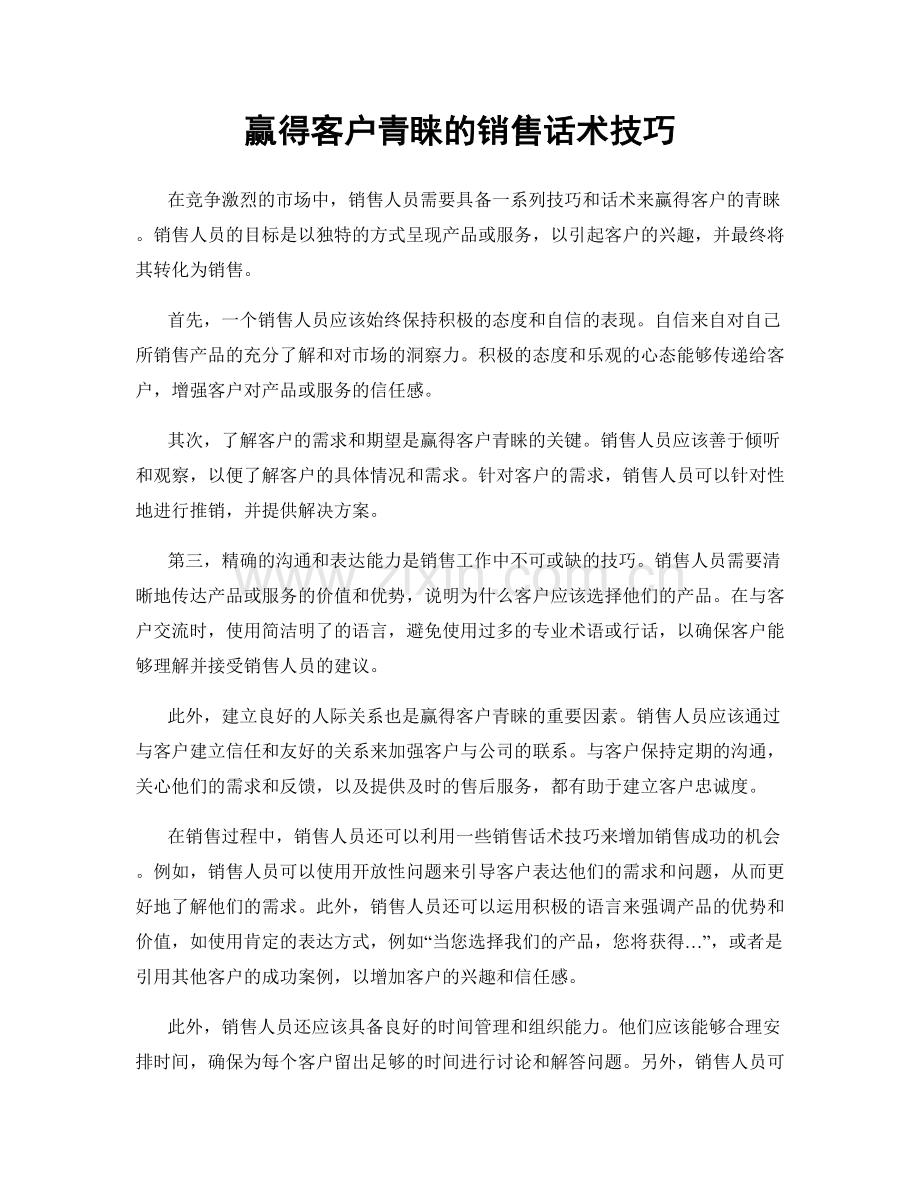 赢得客户青睐的销售话术技巧.docx_第1页