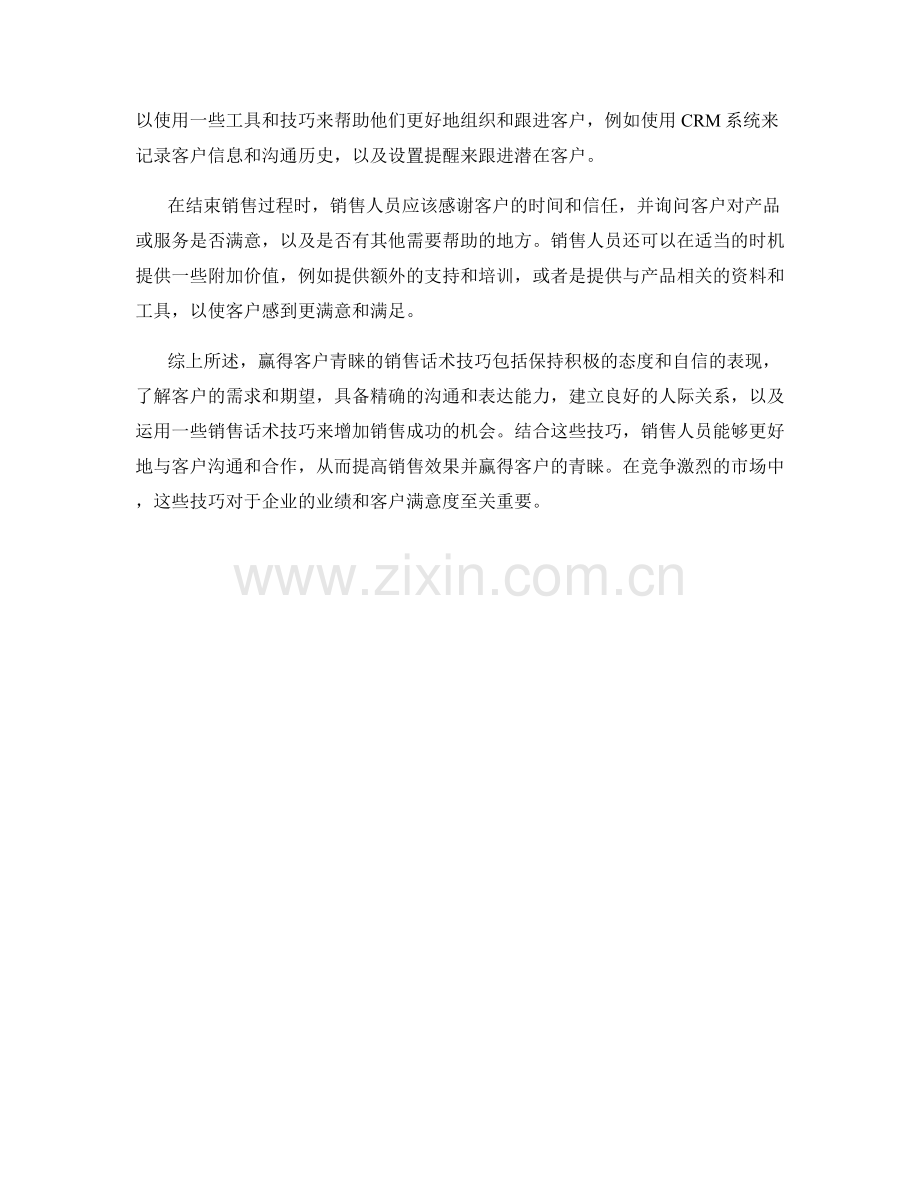 赢得客户青睐的销售话术技巧.docx_第2页