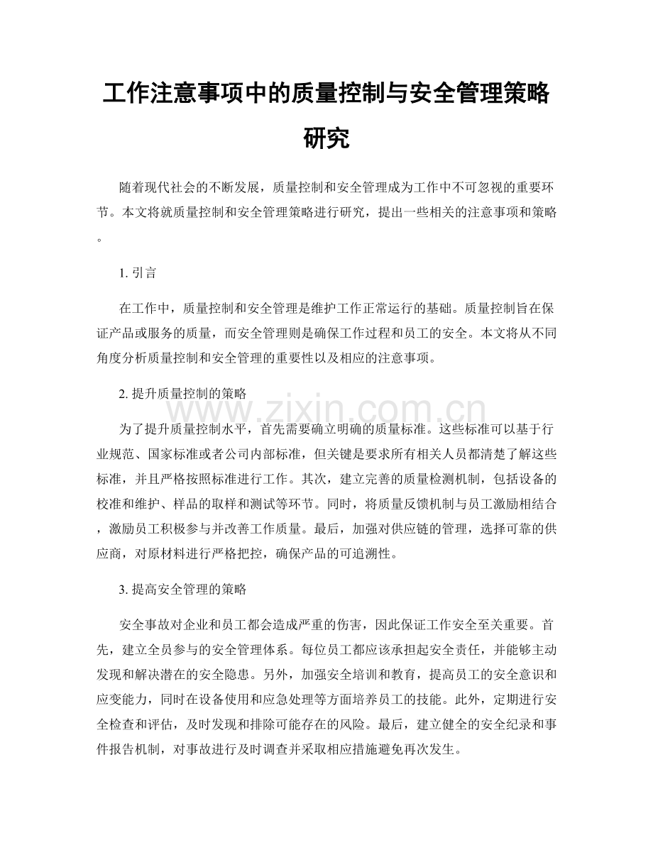 工作注意事项中的质量控制与安全管理策略研究.docx_第1页