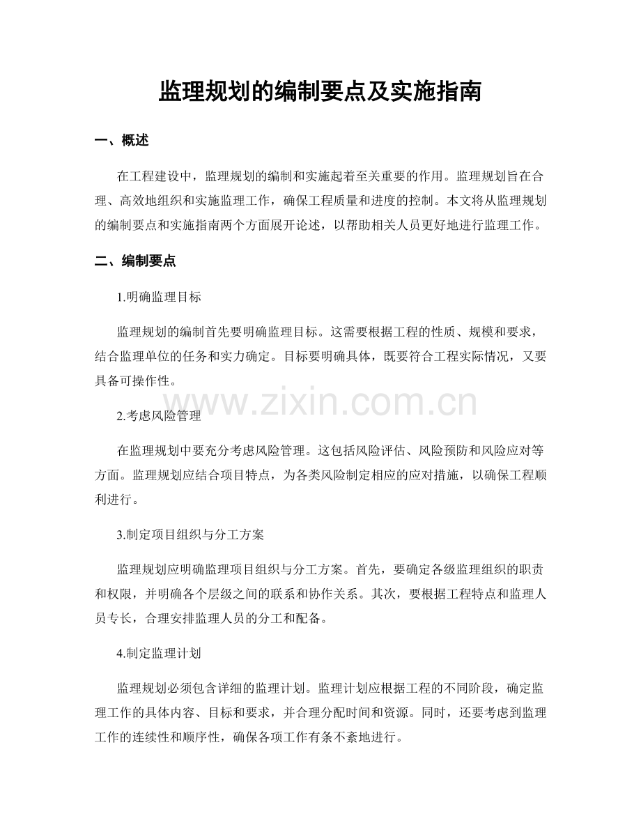 监理规划的编制要点及实施指南.docx_第1页
