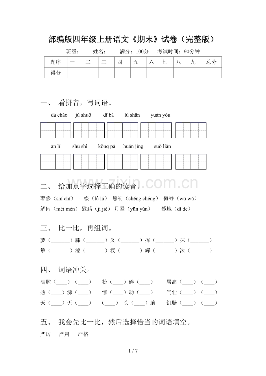 部编版四年级上册语文《期末》试卷.doc_第1页