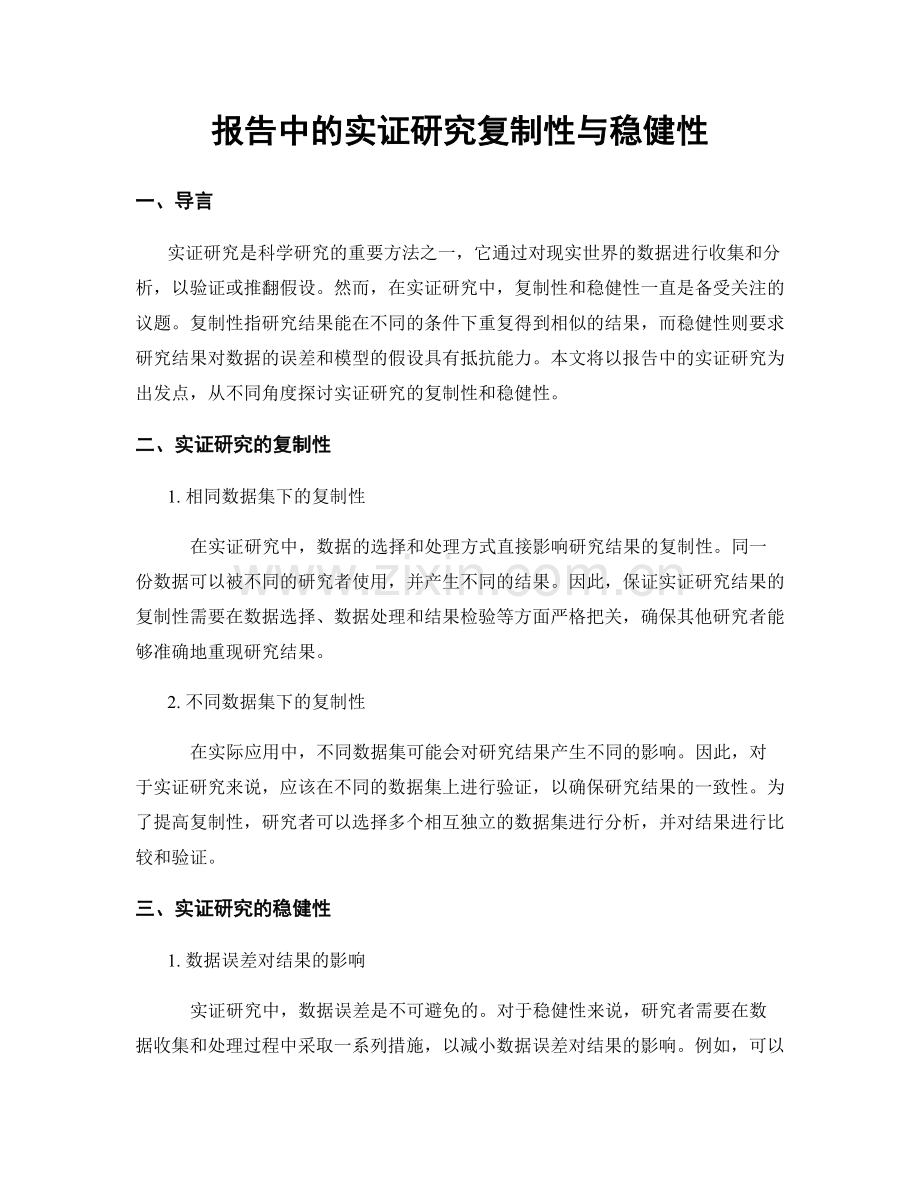 报告中的实证研究复制性与稳健性.docx_第1页