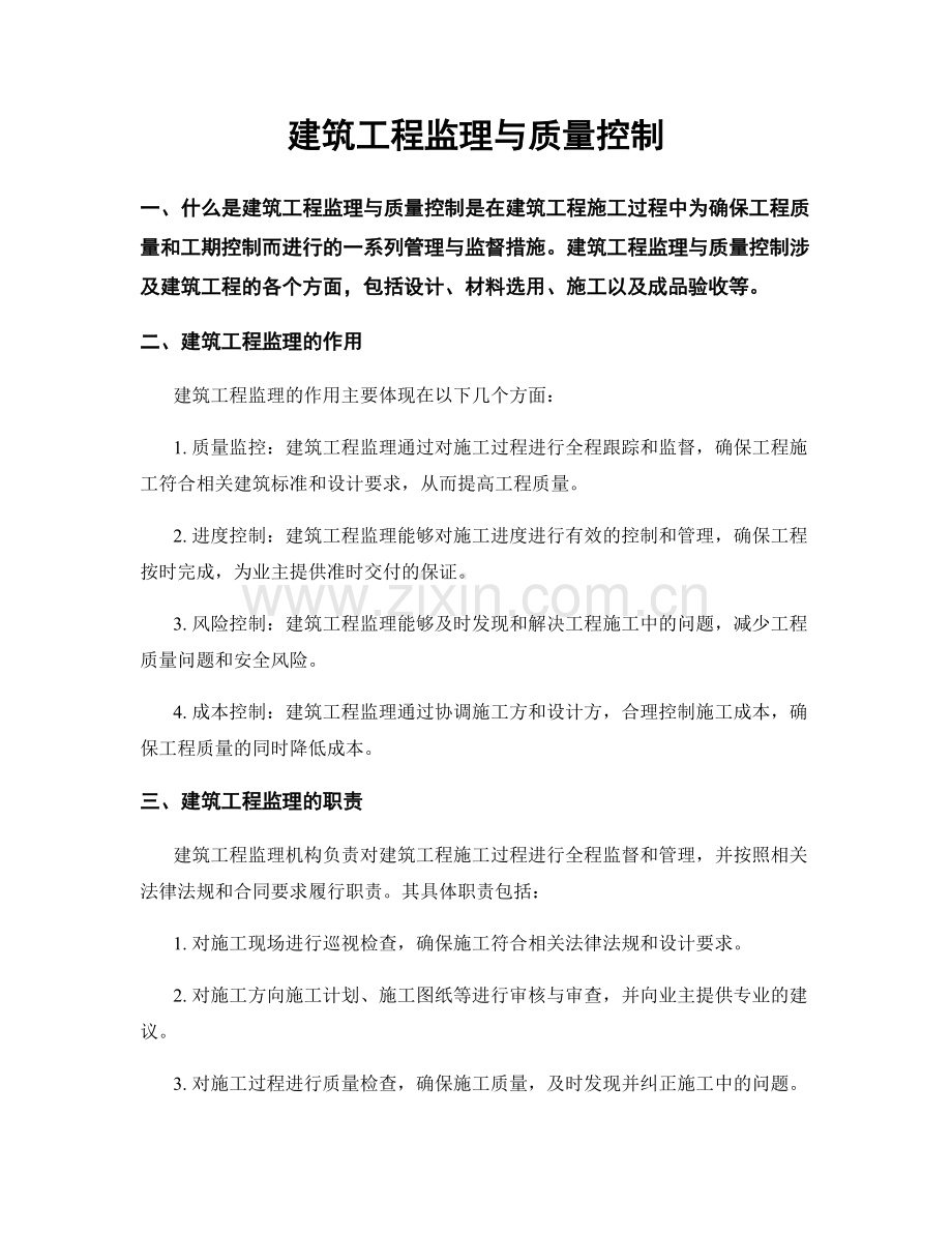 建筑工程监理与质量控制.docx_第1页