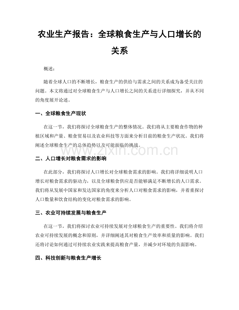 农业生产报告：全球粮食生产与人口增长的关系.docx_第1页