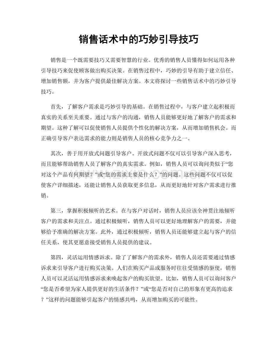 销售话术中的巧妙引导技巧.docx_第1页