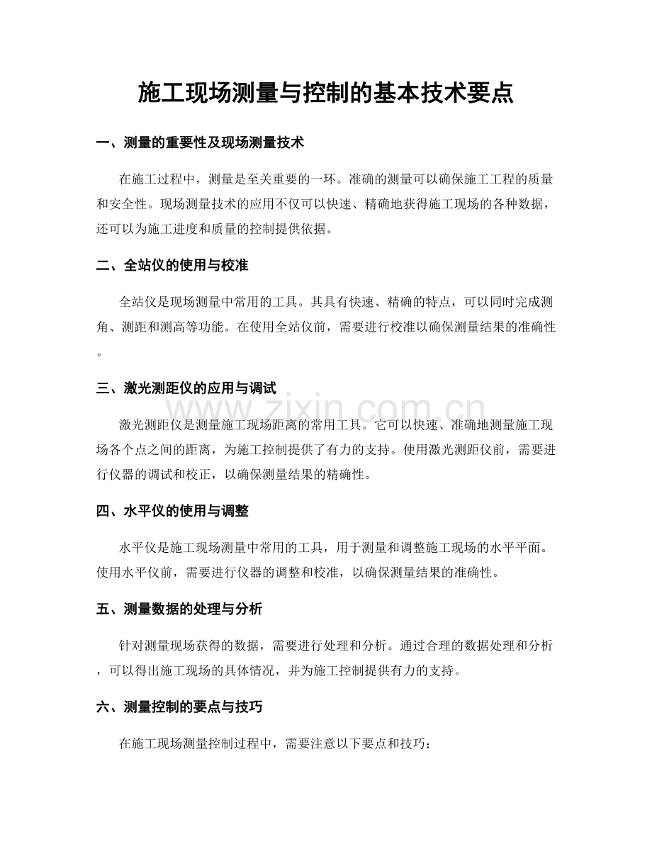 施工现场测量与控制的基本技术要点.docx_第1页