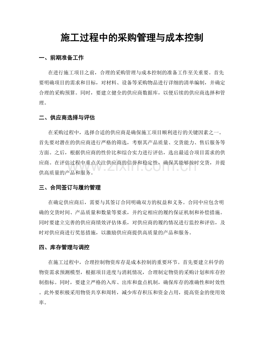 施工过程中的采购管理与成本控制.docx_第1页