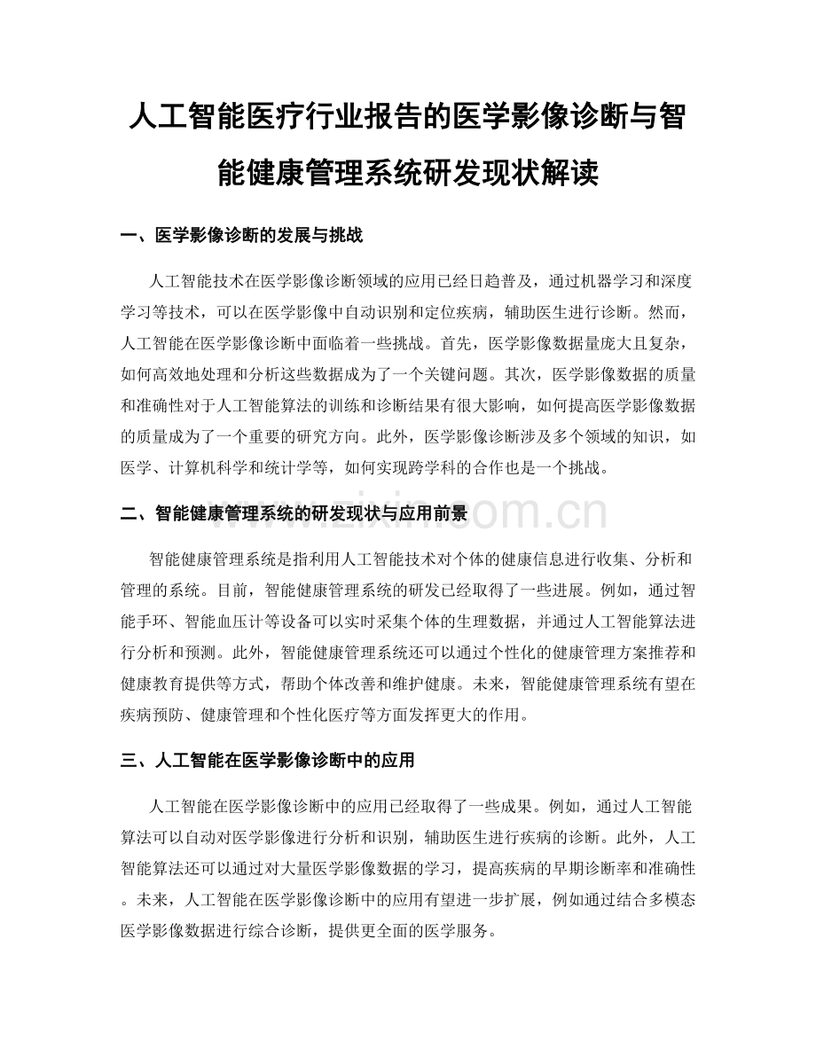 人工智能医疗行业报告的医学影像诊断与智能健康管理系统研发现状解读.docx_第1页