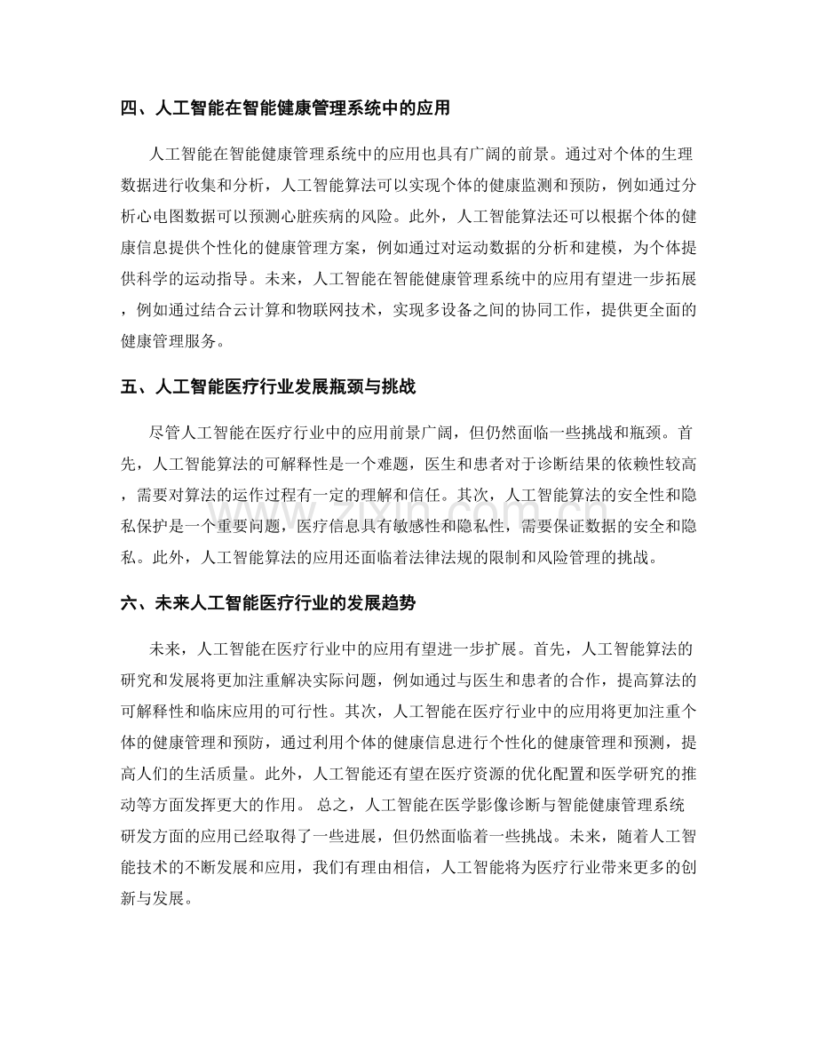 人工智能医疗行业报告的医学影像诊断与智能健康管理系统研发现状解读.docx_第2页