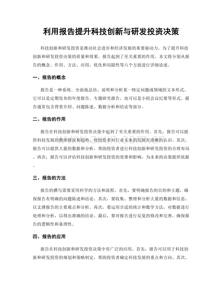 利用报告提升科技创新与研发投资决策.docx_第1页