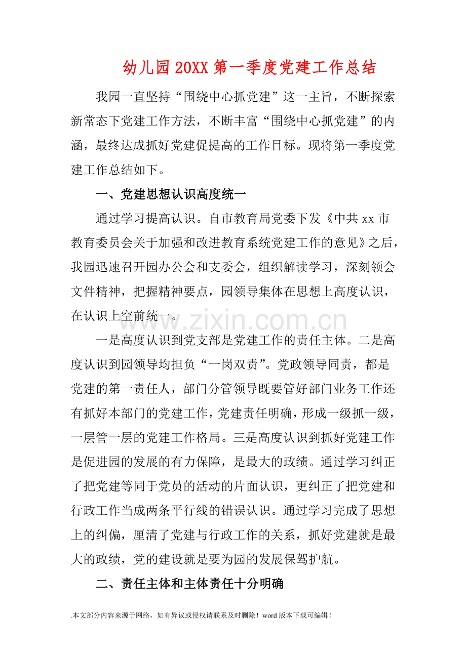 幼儿园201X第一季度党建工作总结.doc_第1页