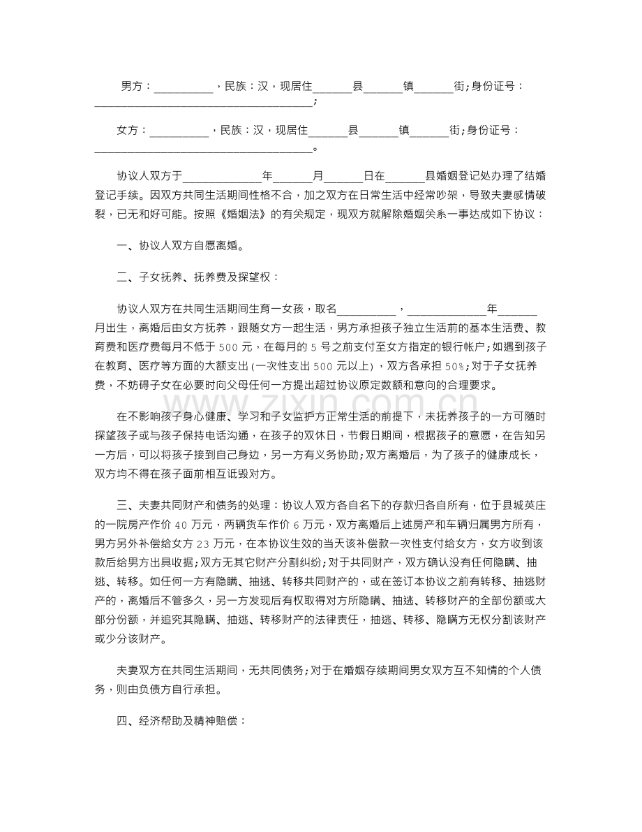 有孩子有共同财产离婚协议书.doc_第1页