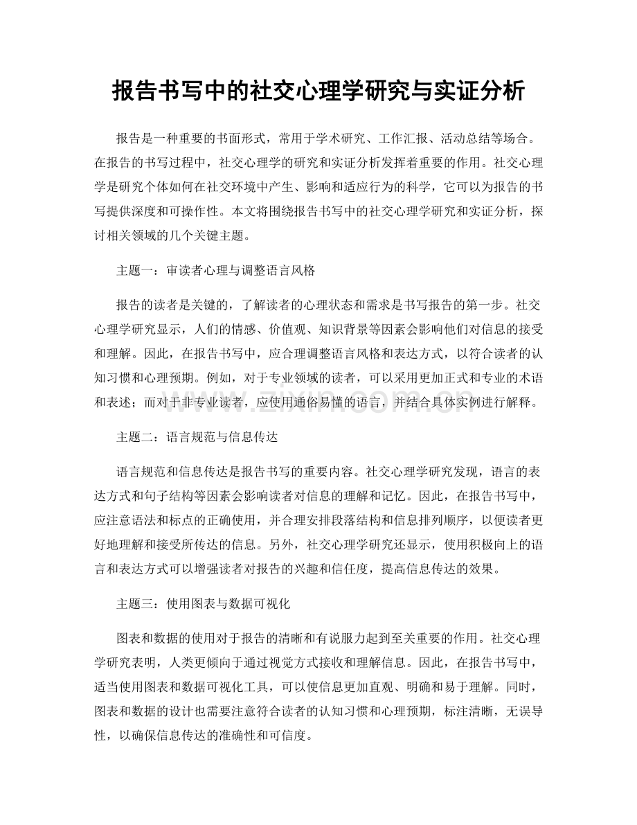 报告书写中的社交心理学研究与实证分析.docx_第1页