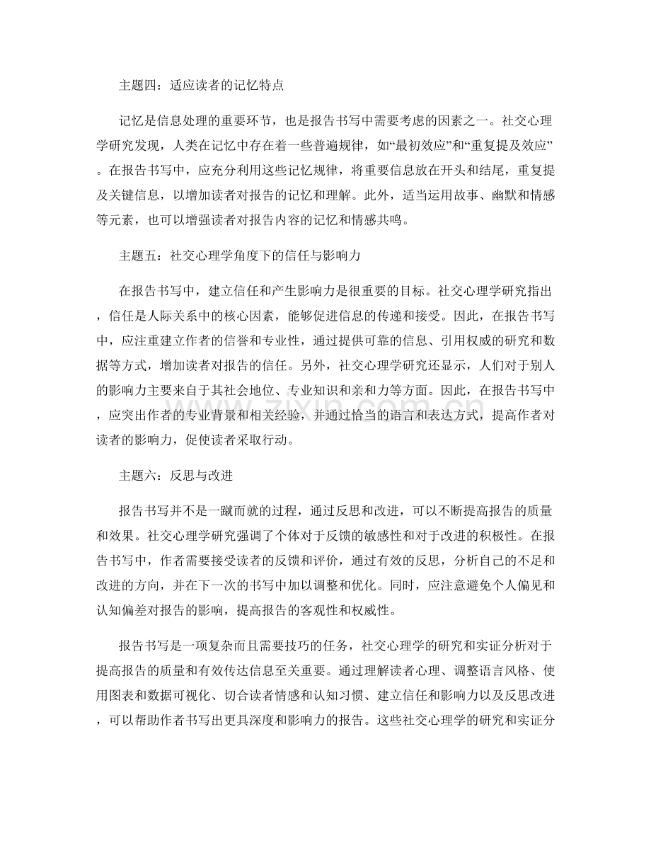 报告书写中的社交心理学研究与实证分析.docx_第2页