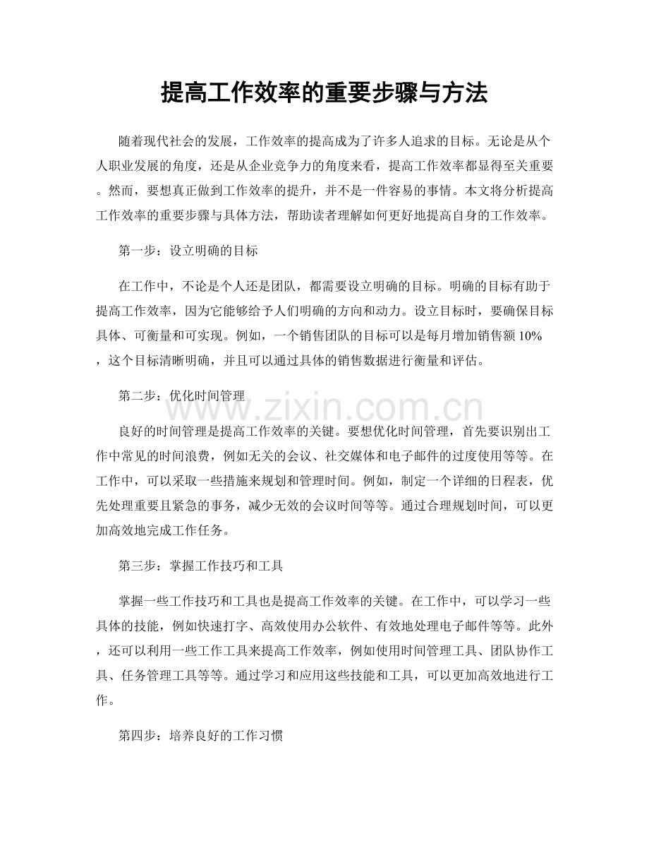 提高工作效率的重要步骤与方法.docx_第1页