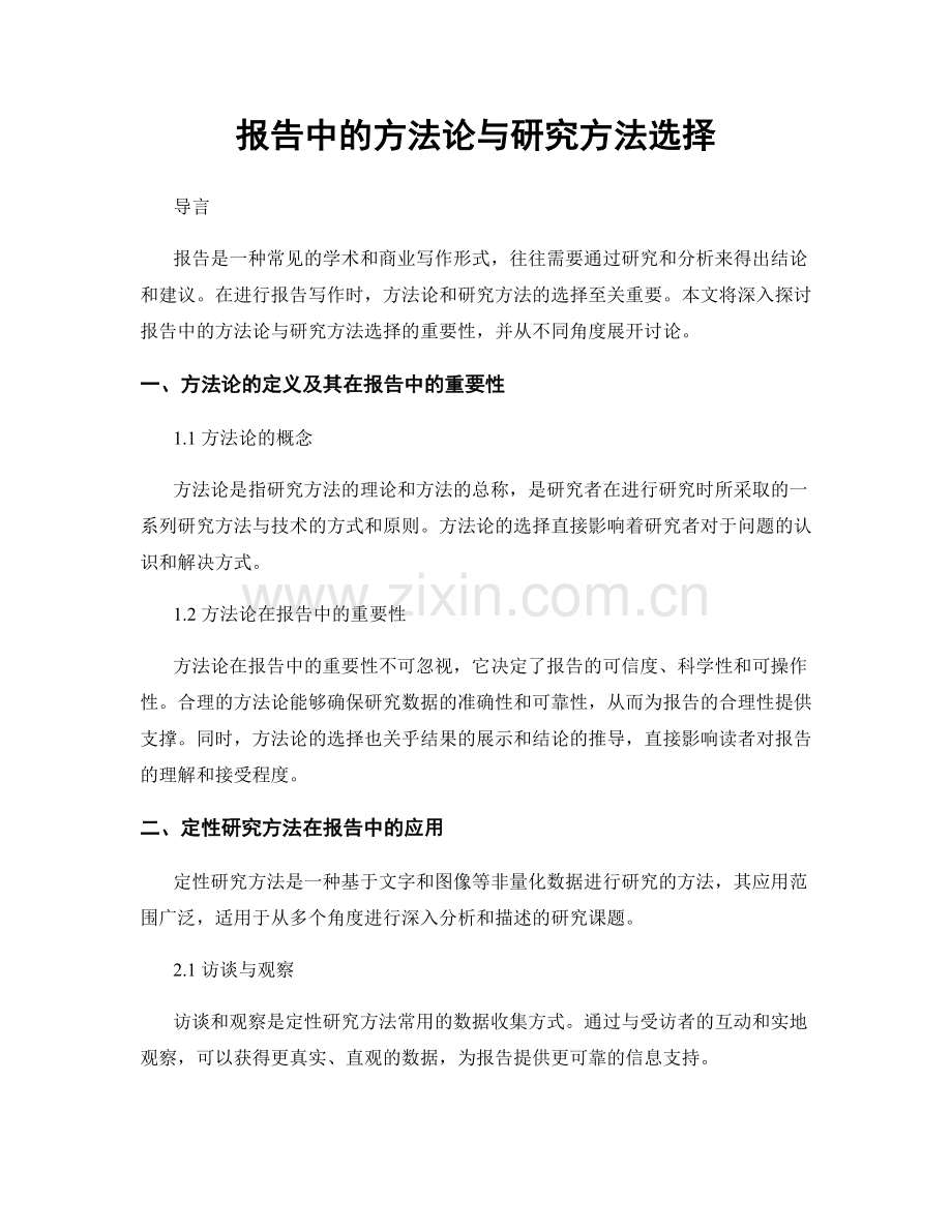 报告中的方法论与研究方法选择.docx_第1页
