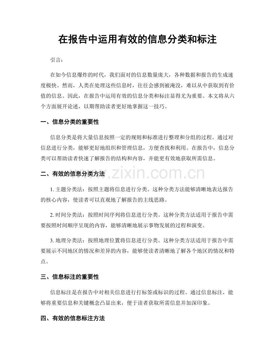 在报告中运用有效的信息分类和标注.docx_第1页