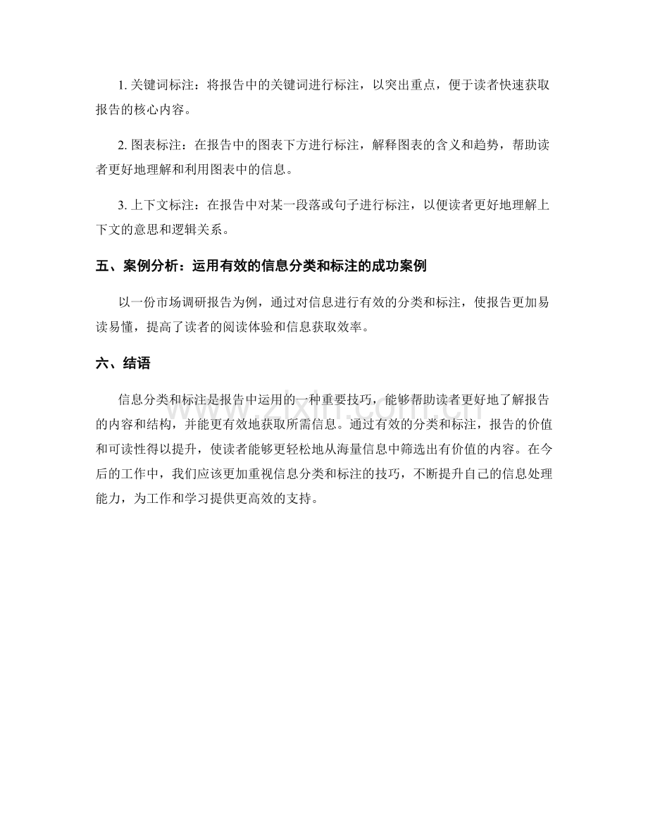 在报告中运用有效的信息分类和标注.docx_第2页