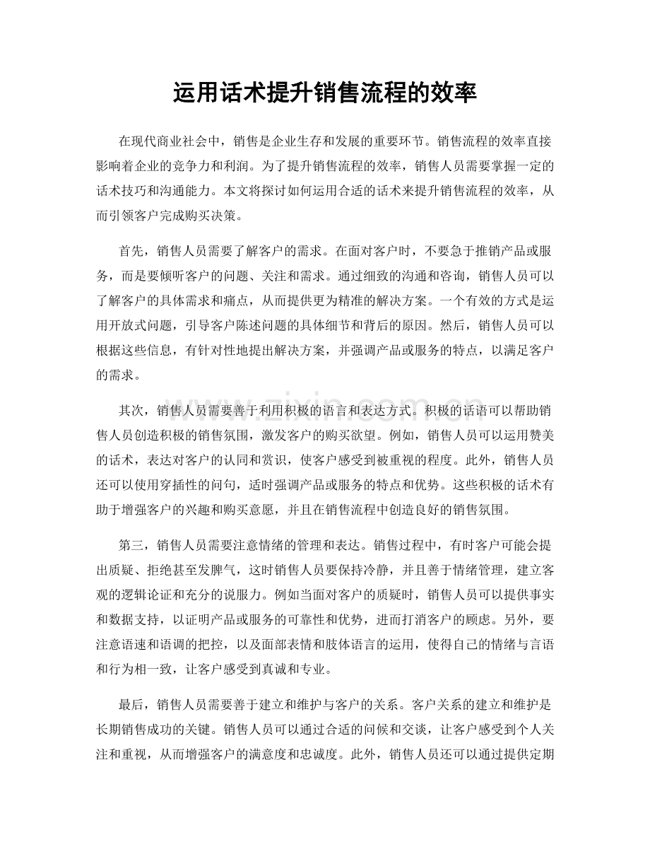 运用话术提升销售流程的效率.docx_第1页