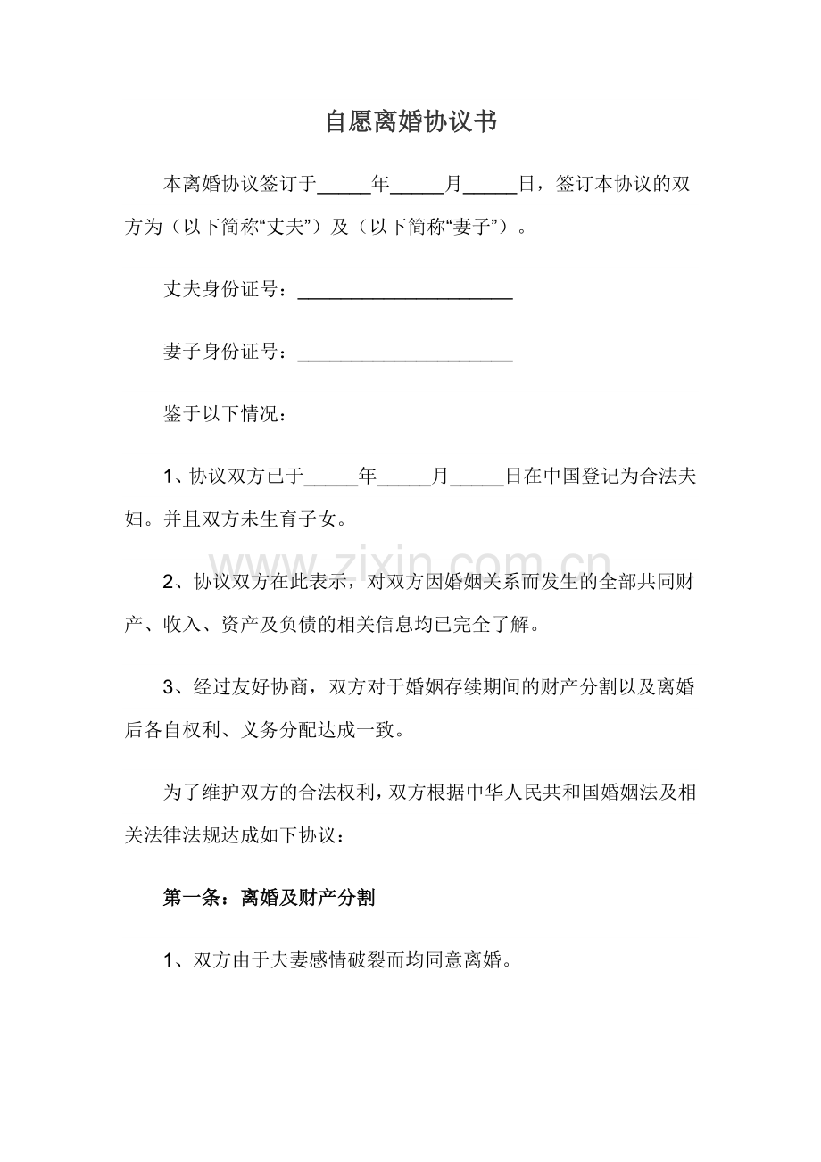 自愿离婚协议书(标准版).docx_第1页