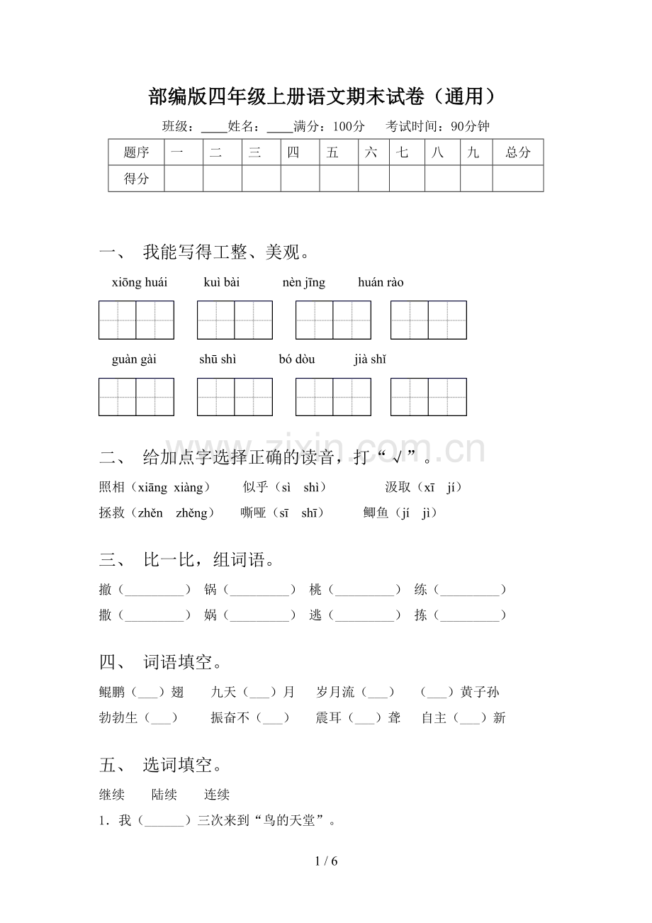部编版四年级上册语文期末试卷(通用).doc_第1页