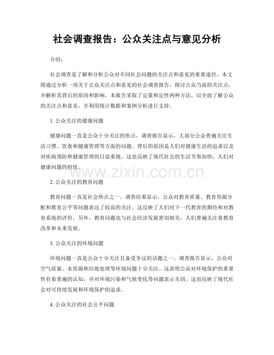 社会调查报告：公众关注点与意见分析.docx_第1页